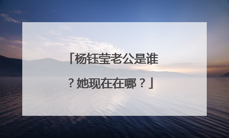 杨钰莹老公是谁?她现在在哪?