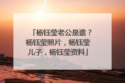 杨钰莹老公是谁？杨钰莹照片，杨钰莹儿子，杨钰莹资料