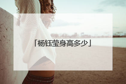 杨钰莹身高多少