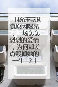 杨钰莹退隐原因曝光,一场轰轰烈烈的爱情,为何却差点毁掉她的一生 ?