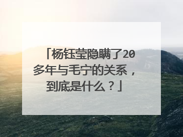 杨钰莹隐瞒了20多年与毛宁的关系，到底是什么？