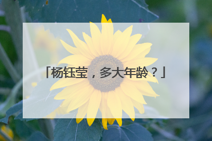 杨钰莹,多大年龄?