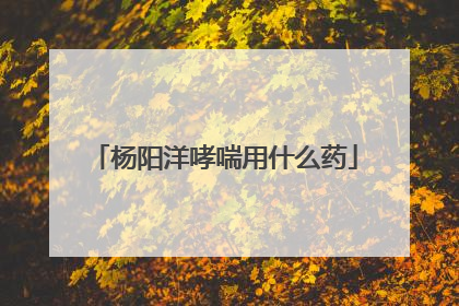 杨阳洋哮喘用什么药