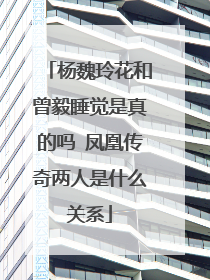 杨魏玲花和曾毅睡觉是真的吗 凤凰传奇两人是什么关系