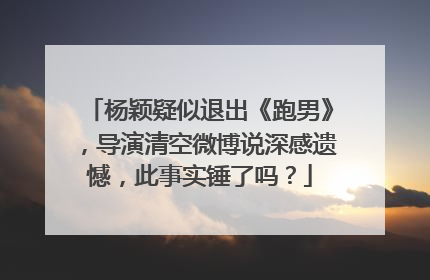 杨颖疑似退出《跑男》,导演清空微博说深感遗憾,此事实锤了吗?