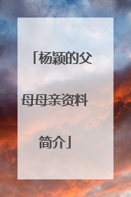 杨颖的父母母亲资料简介