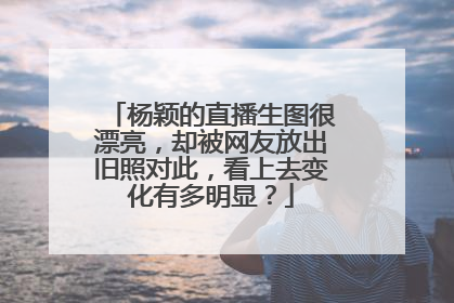 杨颖的直播生图很漂亮,却被网友放出旧照对此,看上去变化有多明显?