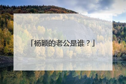 杨颖的老公是谁?