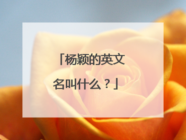 杨颖的英文名叫什么？