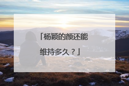 杨颖的颜还能维持多久？