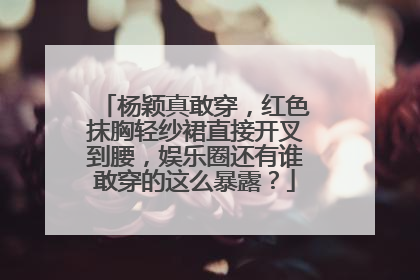 杨颖真敢穿,红色抹胸轻纱裙直接开叉到腰,娱乐圈还有谁敢穿的这么暴露?