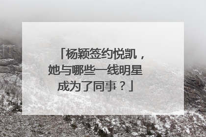 杨颖签约悦凯，她与哪些一线明星成为了同事？