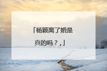 杨颖离了婚是真的吗？,