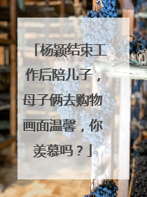 杨颖结束工作后陪儿子，母子俩去购物画面温馨，你羡慕吗？