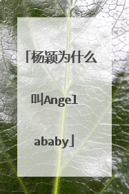 杨颖为什么叫Angelababy