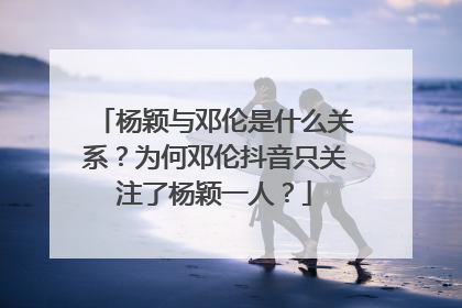 杨颖与邓伦是什么关系？为何邓伦抖音只关注了杨颖一人？