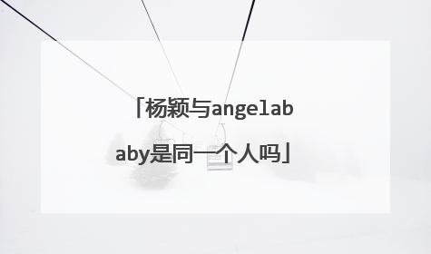 杨颖与angelababy是同一个人吗