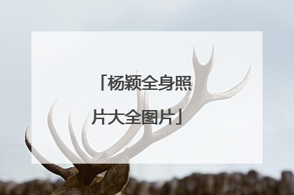 杨颖全身照片大全图片