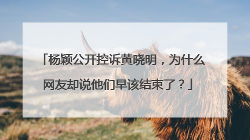 杨颖公开控诉黄晓明,为什么网友却说他们早该结束了?