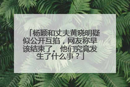 杨颖和丈夫黄晓明疑似公开互掐,网友称早该结束了。他们究竟发生了什么事?