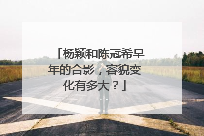 杨颖和陈冠希早年的合影,容貌变化有多大?