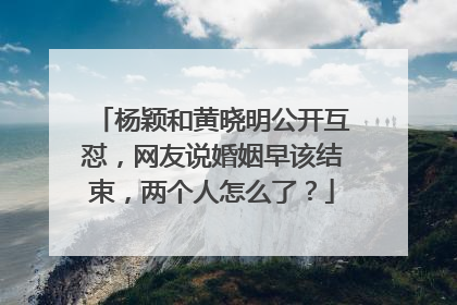 杨颖和黄晓明公开互怼,网友说婚姻早该结束,两个人怎么了?