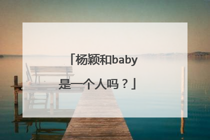 杨颖和baby是一个人吗?