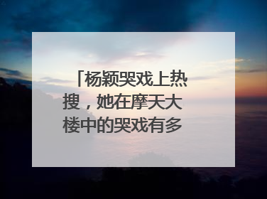 杨颖哭戏上热搜，她在摩天大楼中的哭戏有多感人肺腑？
