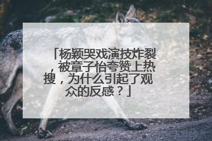 杨颖哭戏演技炸裂，被章子怡夸赞上热搜，为什么引起了观众的反感？