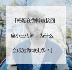 杨颖在微博直接回应小三传闻,为什么会成为微博头条?