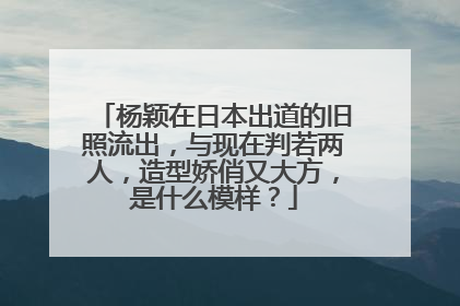 杨颖在日本出道的旧照流出,与现在判若两人,造型娇俏又大方,是什么模样?