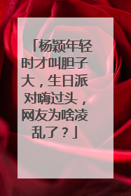 杨颖年轻时才叫胆子大，生日派对嗨过头，网友为啥凌乱了？