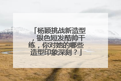 杨颖挑战新造型，银色短发酷帅干练，你对她的哪些造型印象深刻？