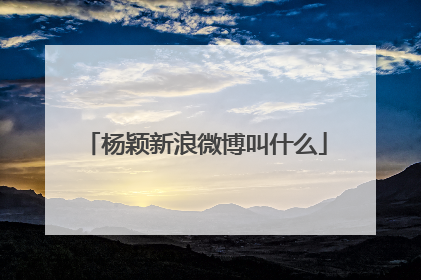 杨颖新浪微博叫什么