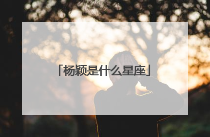 杨颖是什么星座