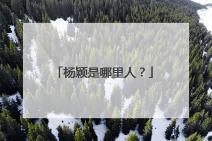 杨颖是哪里人？