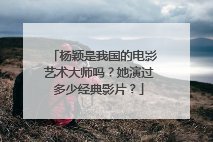 杨颖是我国的电影艺术大师吗?她演过多少经典影片?