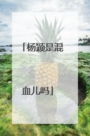 杨颖是混血儿吗