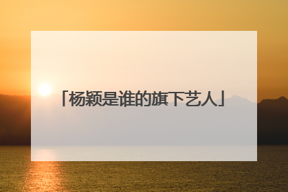 杨颖是谁的旗下艺人