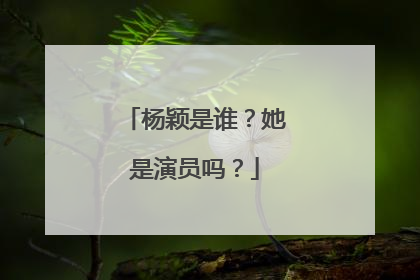 杨颖是谁？她是演员吗？