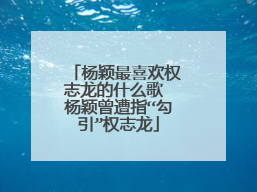 杨颖最喜欢权志龙的什么歌 杨颖曾遭指“勾引”权志龙