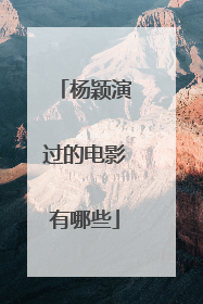 杨颖演过的电影有哪些