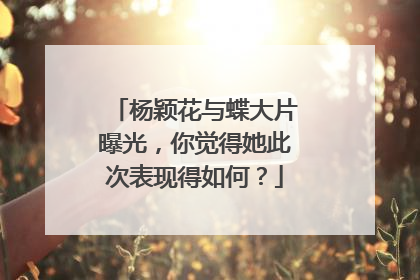 杨颖花与蝶大片曝光,你觉得她此次表现得如何?