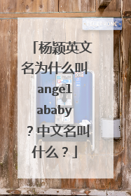 杨颖英文名为什么叫angelababy?中文名叫什么?
