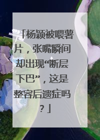 杨颖被喂薯片，张嘴瞬间却出现“断层下巴”，这是整容后遗症吗？