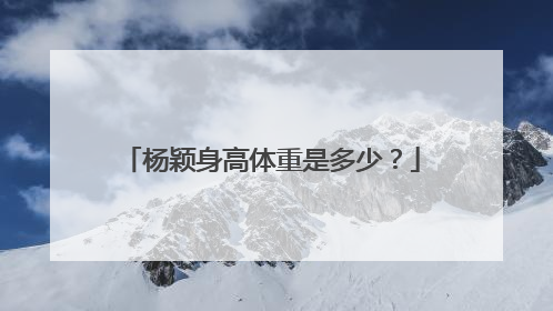 杨颖身高体重是多少?
