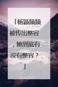 杨颖频频被传出整容，她到底有没有整容？
