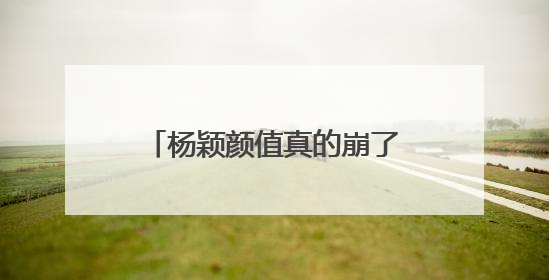 杨颖颜值真的崩了，近照嘴歪脸僵，跑男里也法令纹明显，她的脸怎么了？