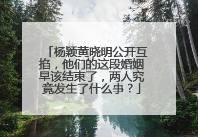 杨颖黄晓明公开互掐，他们的这段婚姻早该结束了，两人究竟发生了什么事？