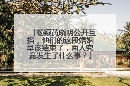 杨颖黄晓明公开互掐,他们的这段婚姻早该结束了,两人究竟发生了什么事?